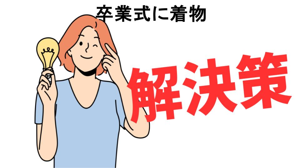 恥ずかしいと思う人におすすめ！卒業式に着物の解決策